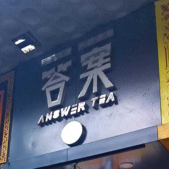 答案茶(大金新百店)