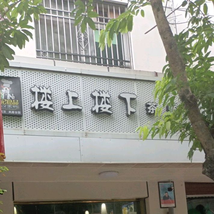 楼上楼下茶餐厅