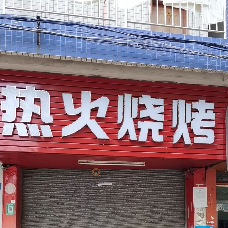 热火烧烤