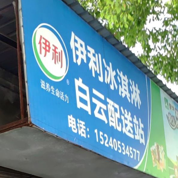 一丽冰淇淋(白云配送站)