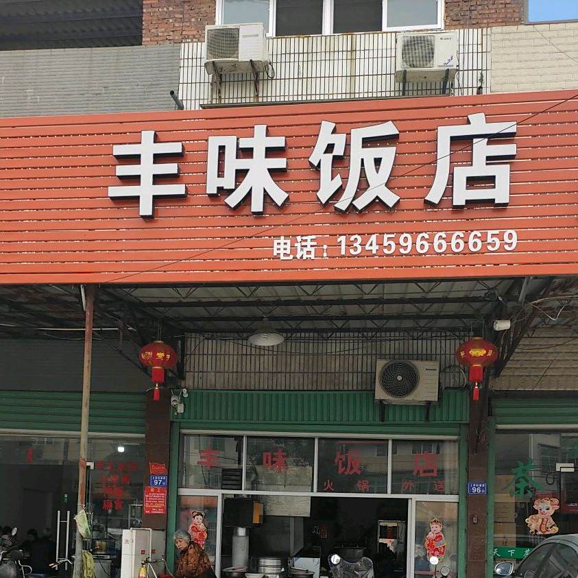 丰味饭店