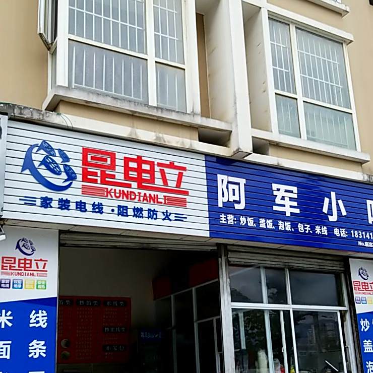 阿军小吃