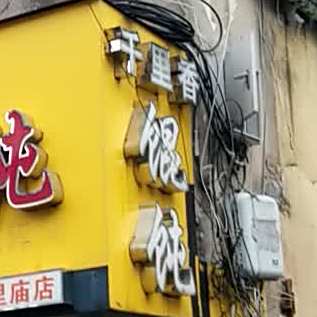千里香馄饨(十里庙店)