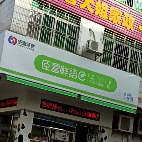 臣富咸鱼(新风店)