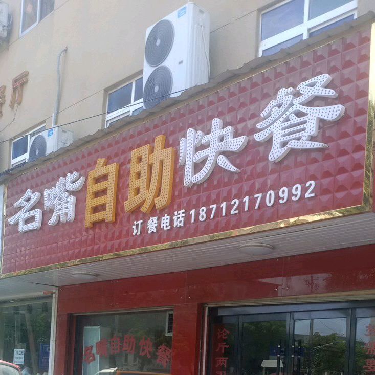 名嘴自助快餐