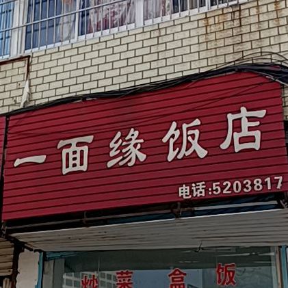 一面缘饭店