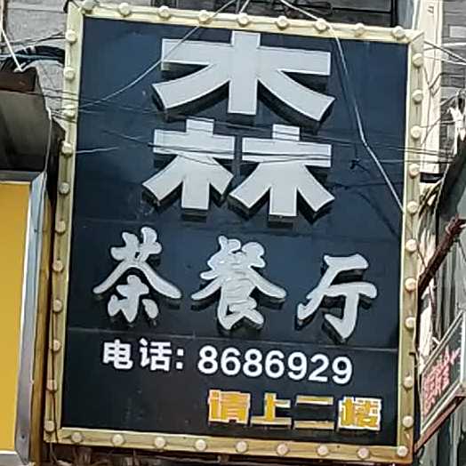 森茶餐厅