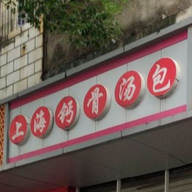 上海骨钙汤包(叶挺大道店)