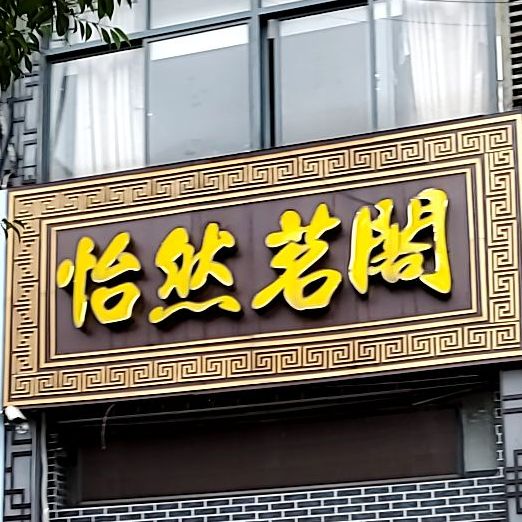 怡然茗阁气派
