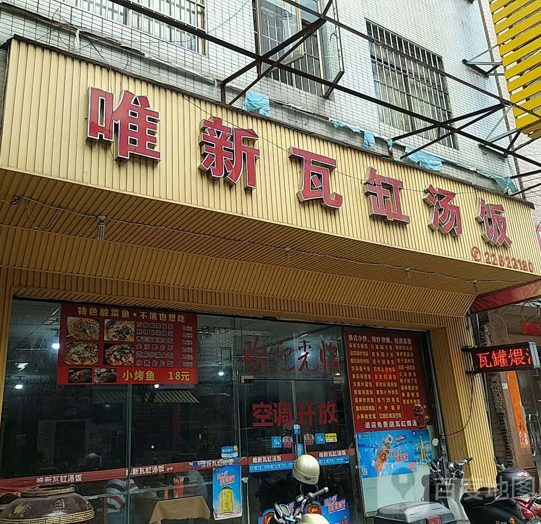 唯新瓦缸汤饭(东凤店)