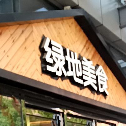 绿地美式(绿地缤纷城店)