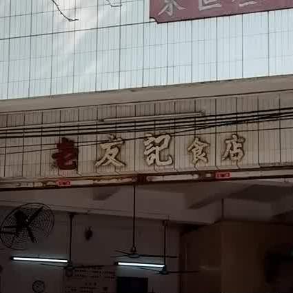 老友记食店(小榄店)
