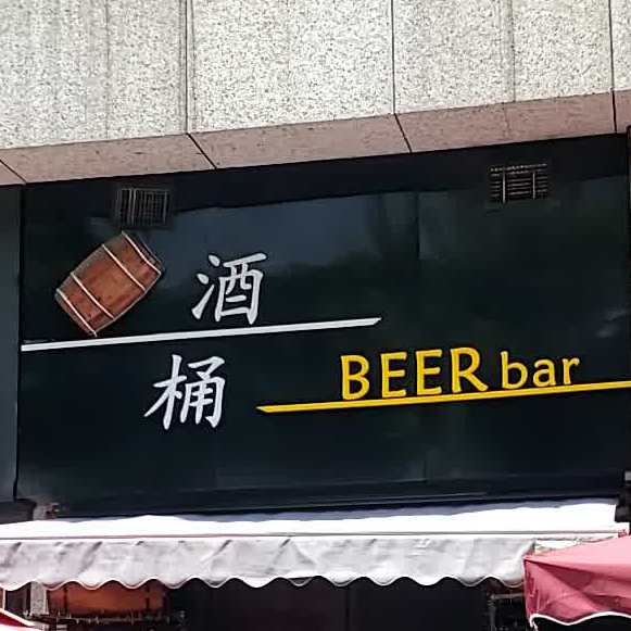 酒桶(福州爱琴海购物中心店)