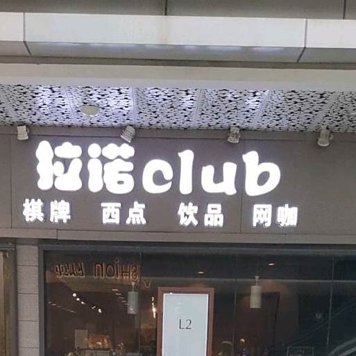 拉诺club网咖