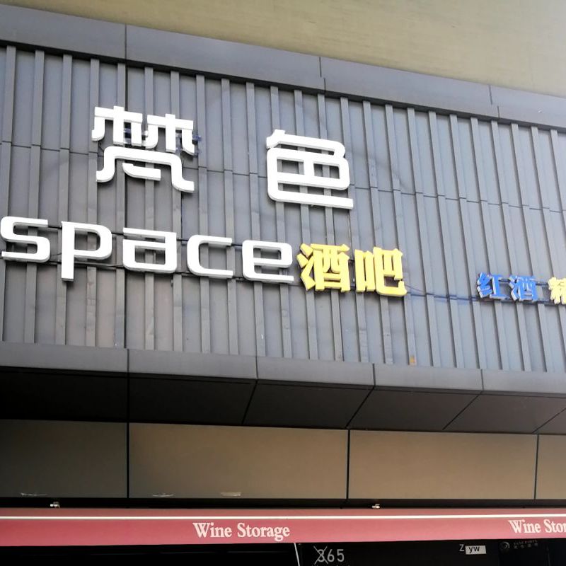 梵色Free space酒吧