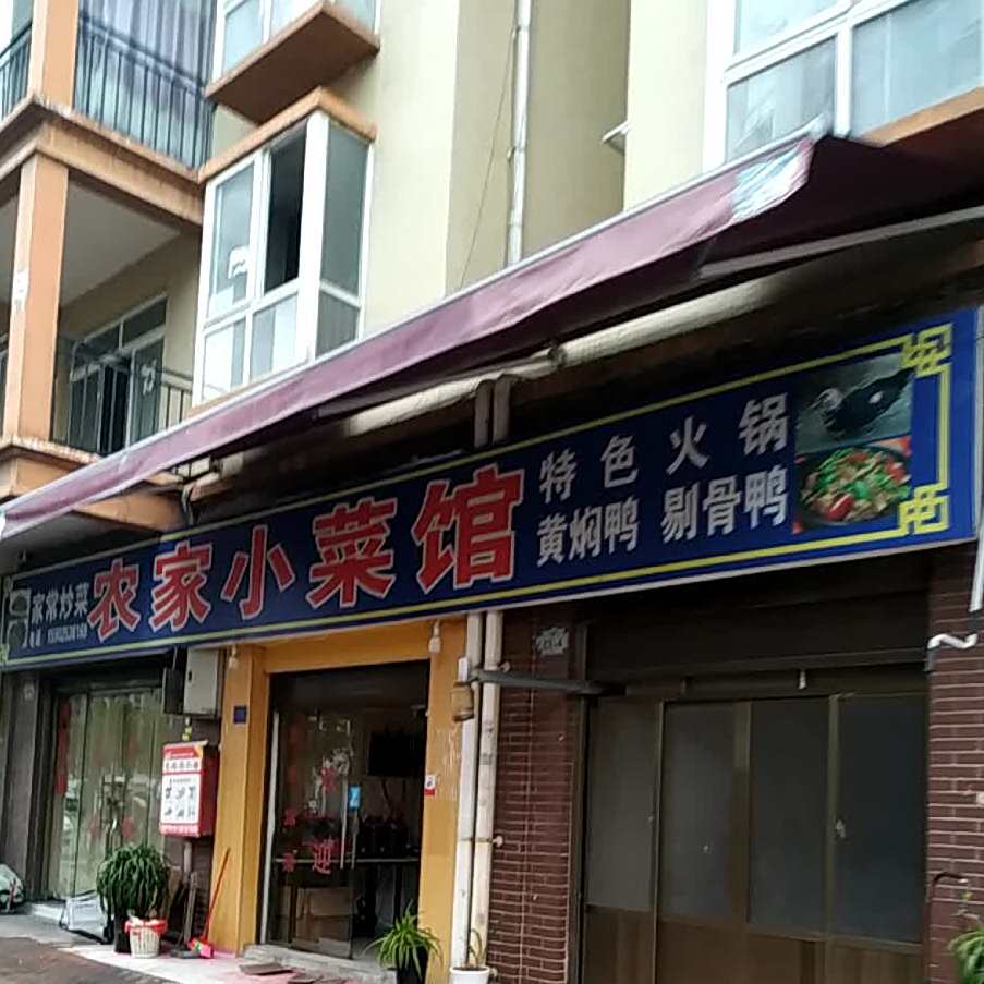农家小菜馆(茶场村卫生院东北)