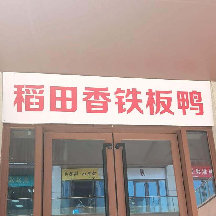盗田香铁板鸭