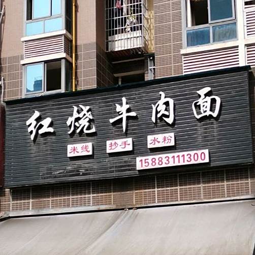 红烧牛肉面(永康路店)