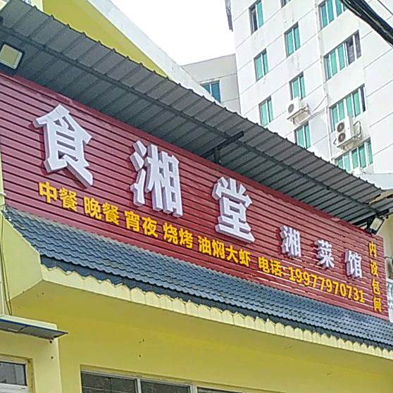 食湘堂湘菜馆