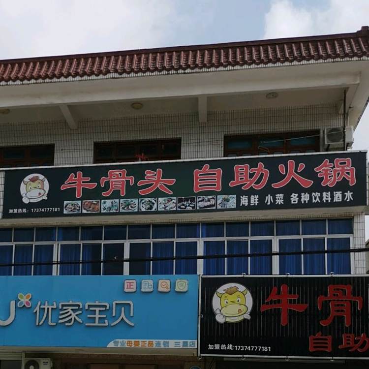 牛骨头自助火锅(叠三路店)