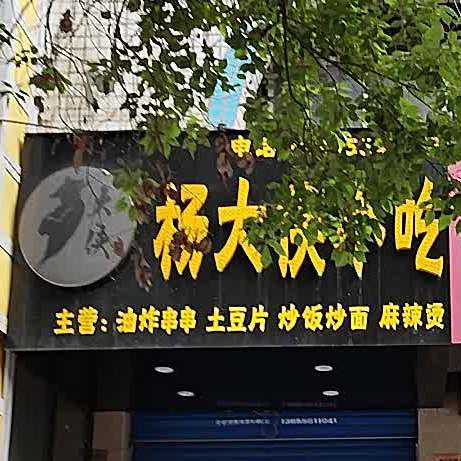 杨大侠小吃店