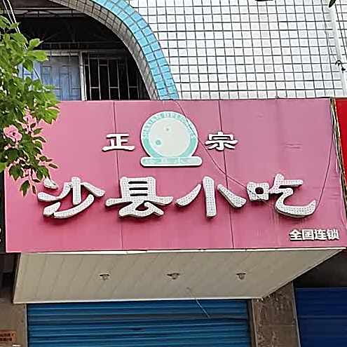 正宗少县小吃(泉山社区店)