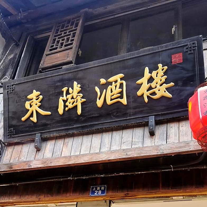 东隣九楼