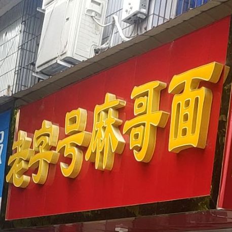 老子号麻哥面(人民路店)