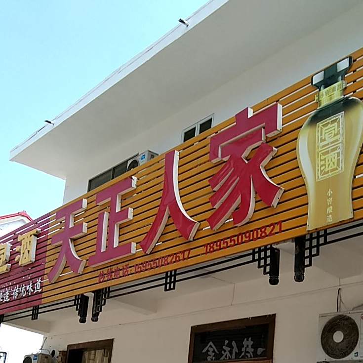 天证人家