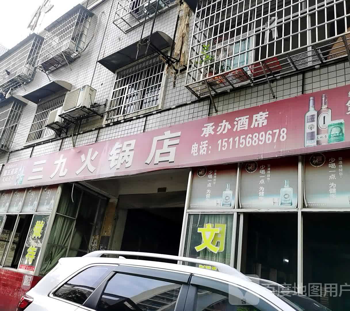 三九火锅店