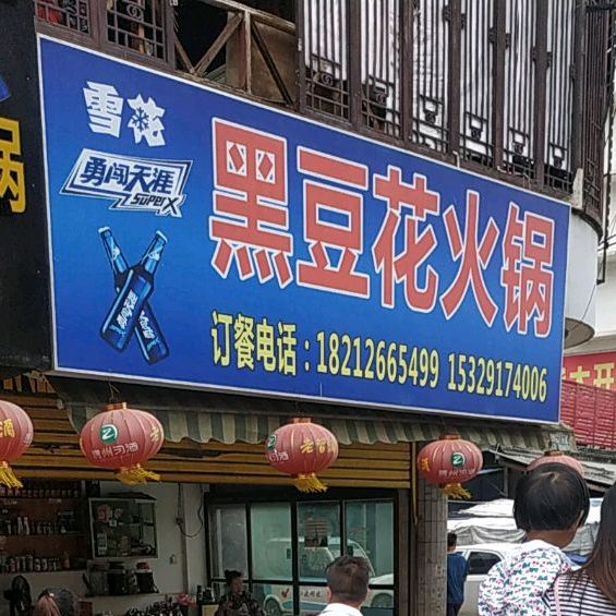 黑豆花火锅