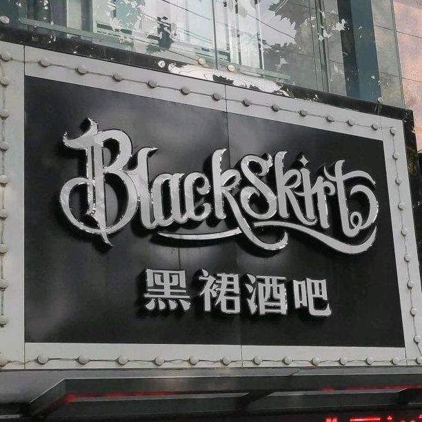 黑裙就把Black Skirt Lounge Bar