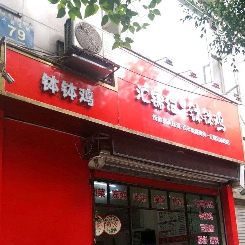 汇锦记小吃店