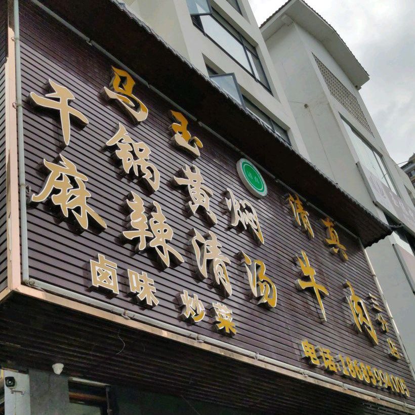 马玉清真牛肉(公园首府店)