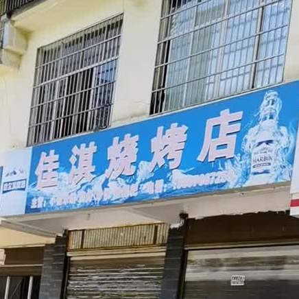 佳淇马烧烤店
