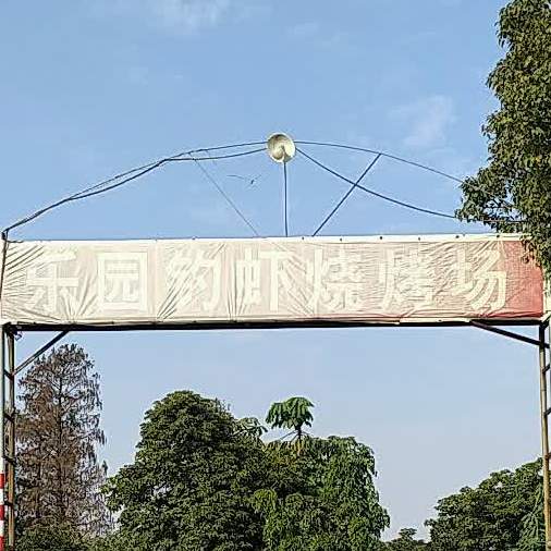 乐园钓虾烧烤场