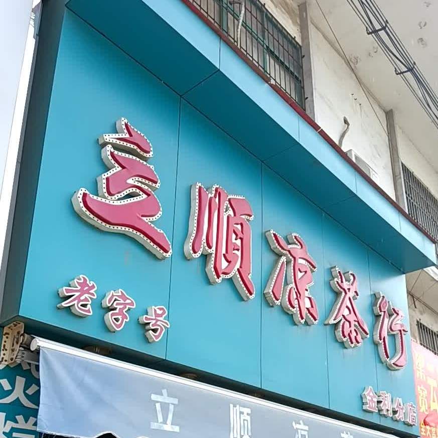 立顺凉茶行(金利分店)