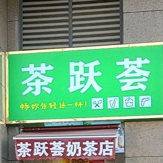 茶跃荟(千会城店)