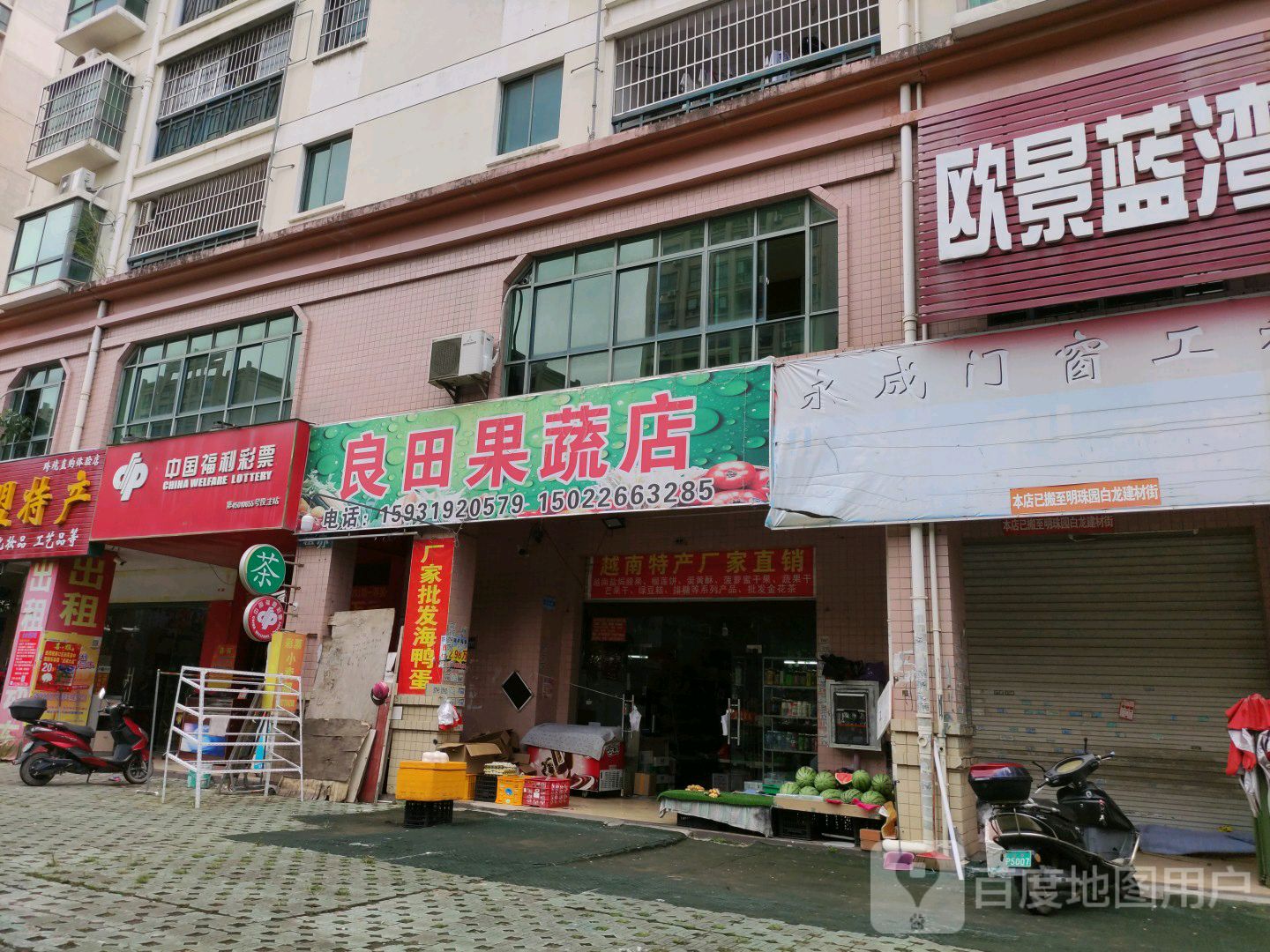 良田果蔬店