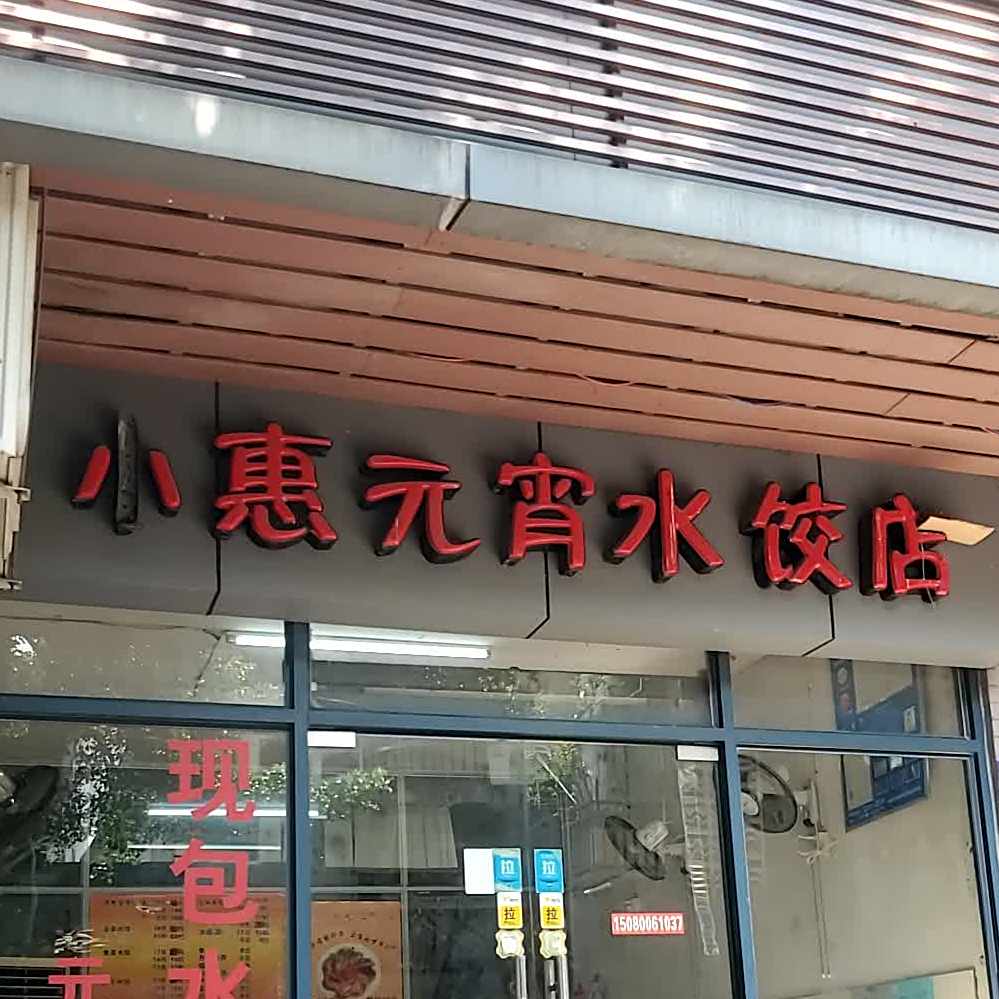 小惠元宵水饺店(天怡花园店)