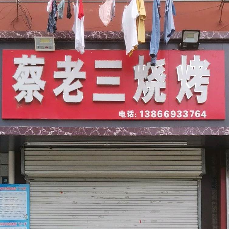 蔡老三烧烤排档(湖心路店)