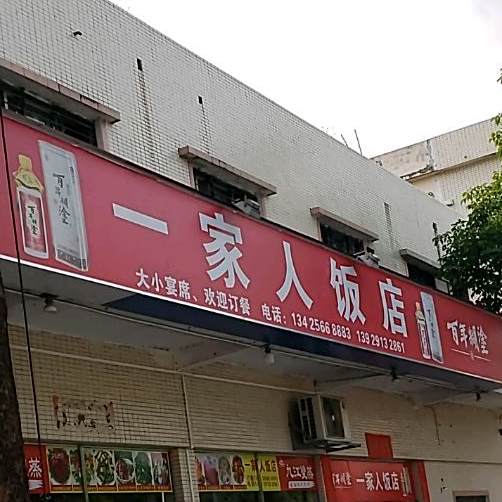 一家人饭店(保安路店)