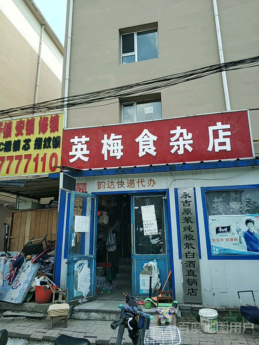 英梅食杂店