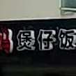 堡仔饭