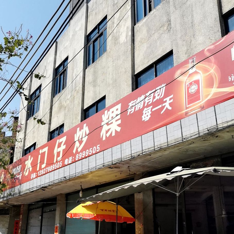阿仔炒粿条(桥西店)