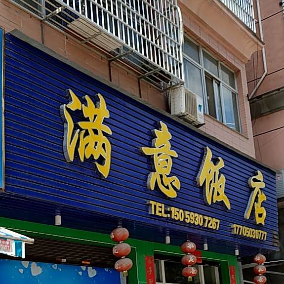 满意酒店
