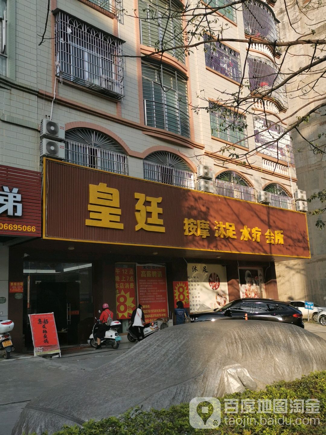 皇廷按摩沐足水疗会所