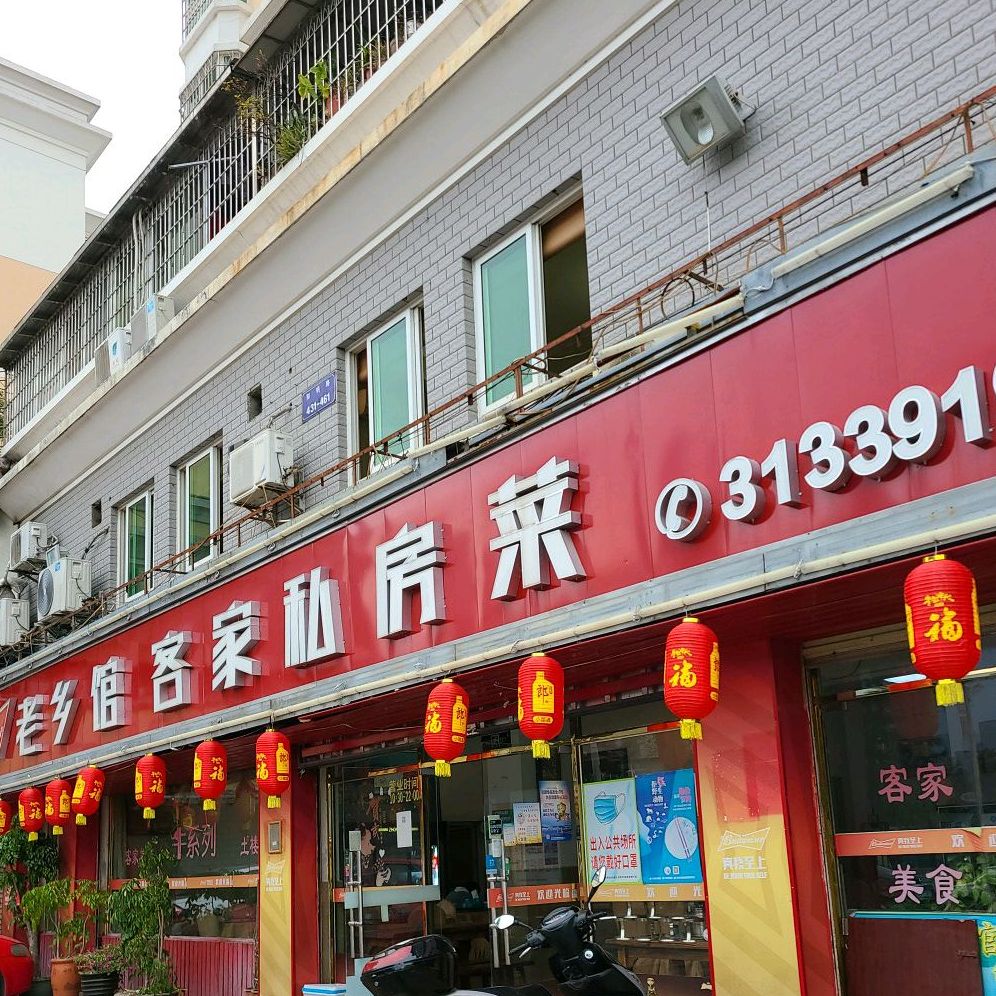 老乡馆客家私房菜(兴旺广场店)