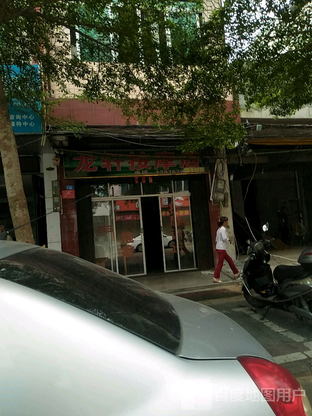 龙轩按摩店(华盛广场店)