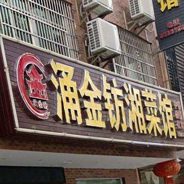 涌金钫湘菜馆
